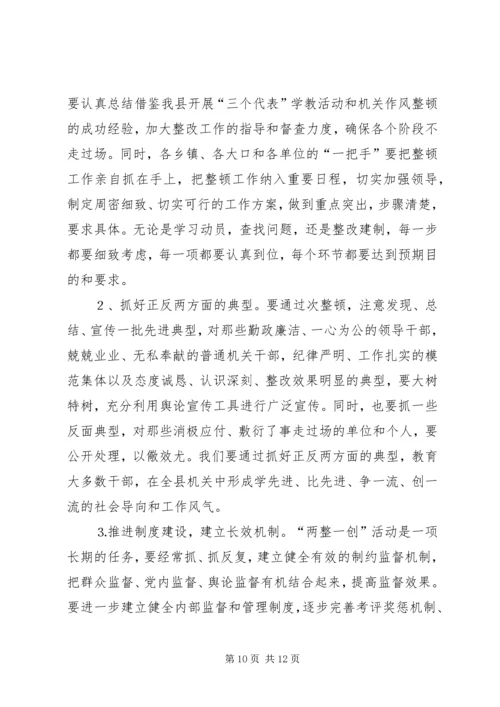 县委书记在全县“两整一创”活动动员大会上的讲话 (6).docx