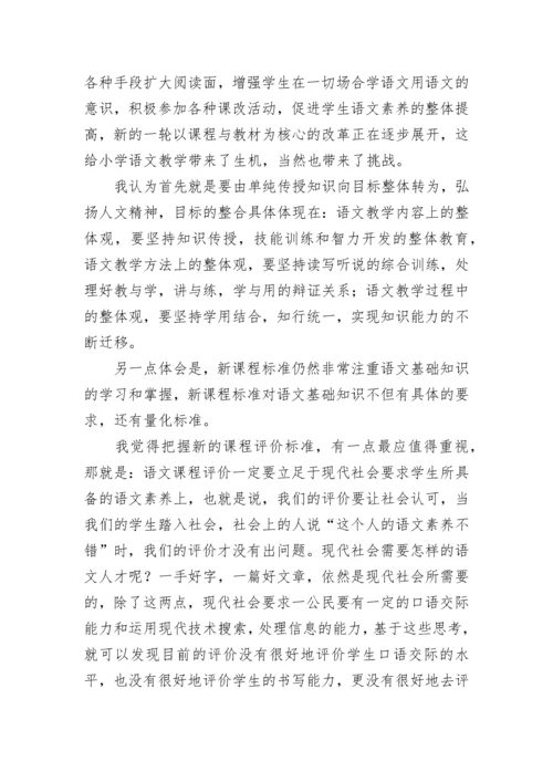 2022版新课标小学语文学习的心得.docx