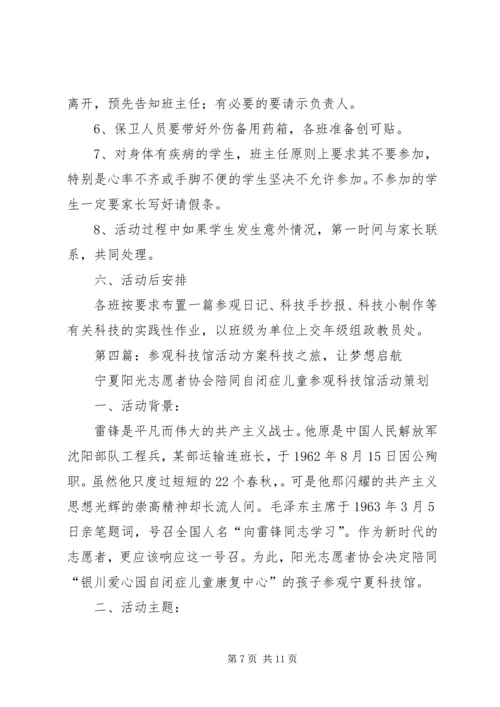 铁北小学参观流动科技馆活动方案.docx