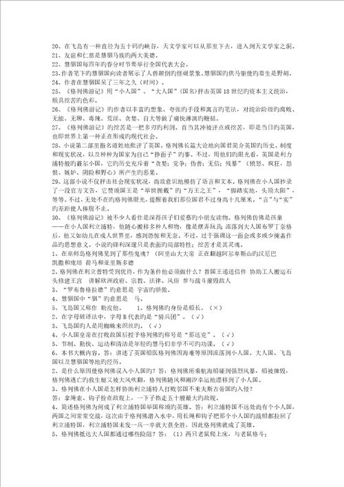 名著格列佛游记练习题含答案