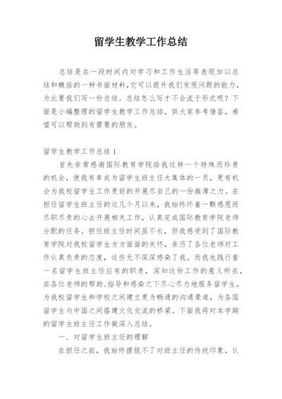 留学生教学工作总结.docx