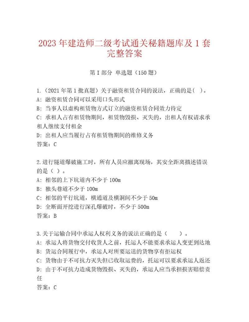 内部建造师二级考试通用题库精品含答案