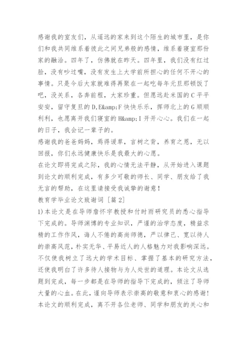 教育学毕业论文致谢词.docx