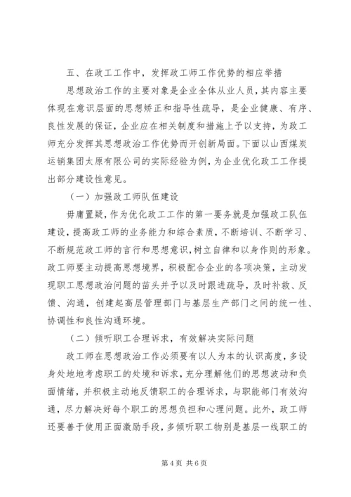 企业政工师思想政治工作思考.docx