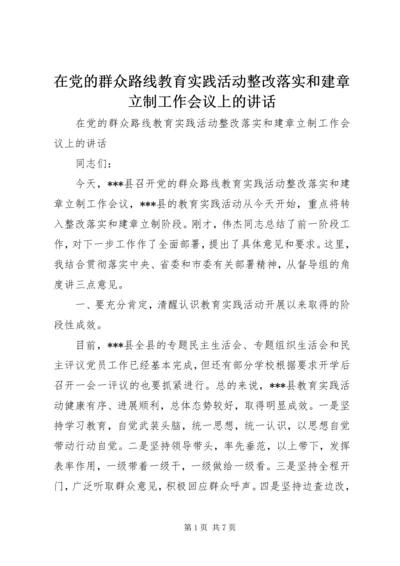 在党的群众路线教育实践活动整改落实和建章立制工作会议上的讲话.docx