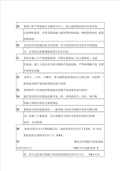 脚手架搭设与拆除安全技术交底