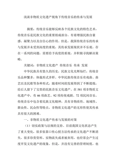 浅谈非物质文化遗产视角下传统音乐的传承与发展