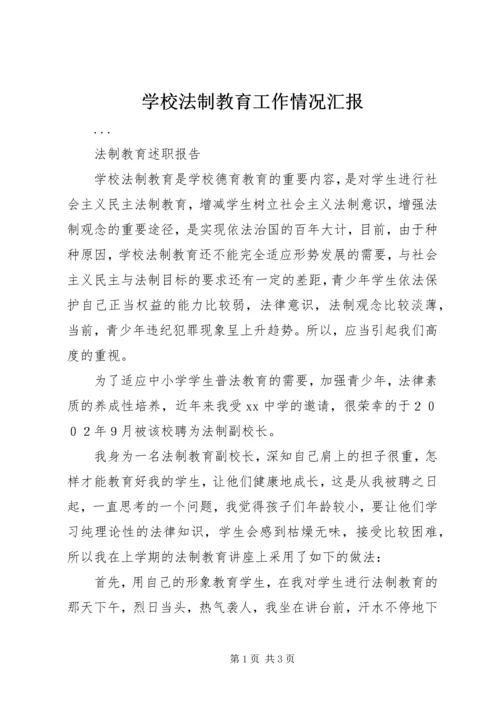 学校法制教育工作情况汇报 (2).docx