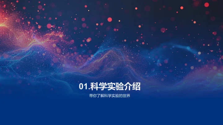 科学实验安全教程PPT模板