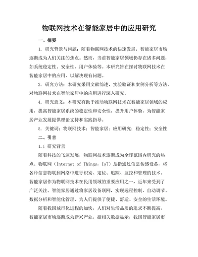 物联网技术在智能家居中的应用研究