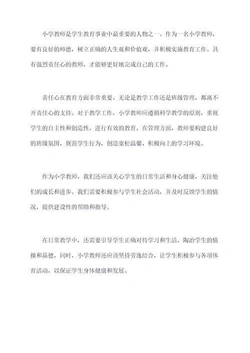 小学教师谈责任心演讲稿