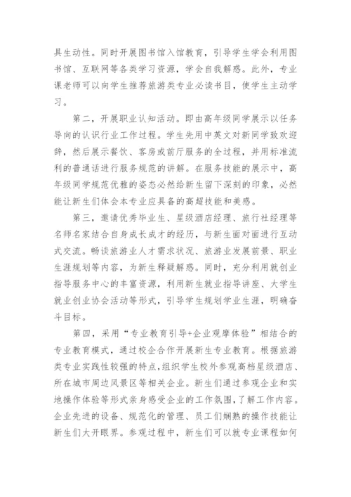 做好高职旅游类新生专业教育的几点思考的论文.docx