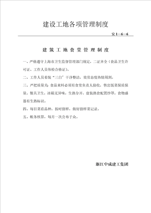 安1-6施工企业及项目部安全管理制度