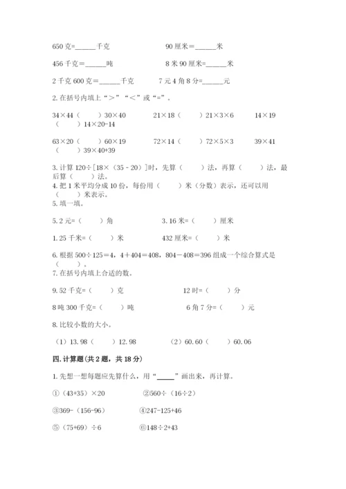 人教版四年级下册数学期中测试卷带答案（实用）.docx