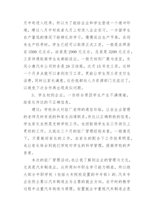 驻厂老师管理工作总结.docx