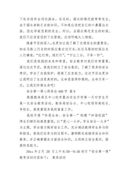 安全第一课心得体会400字.docx
