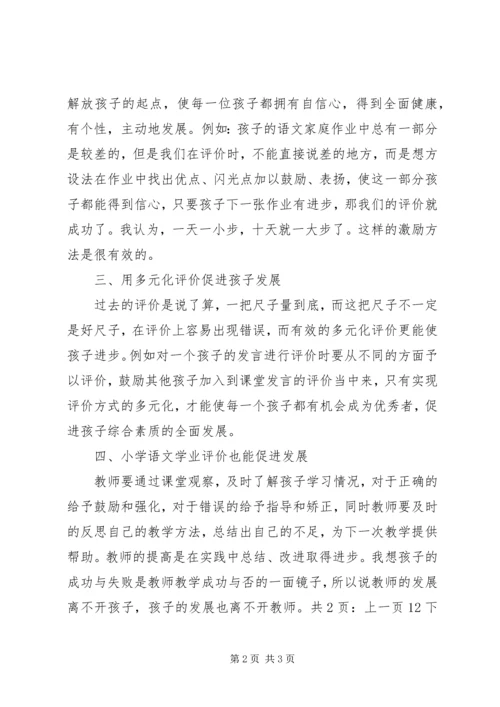 学习《小学语文学业评价》心得体会.docx