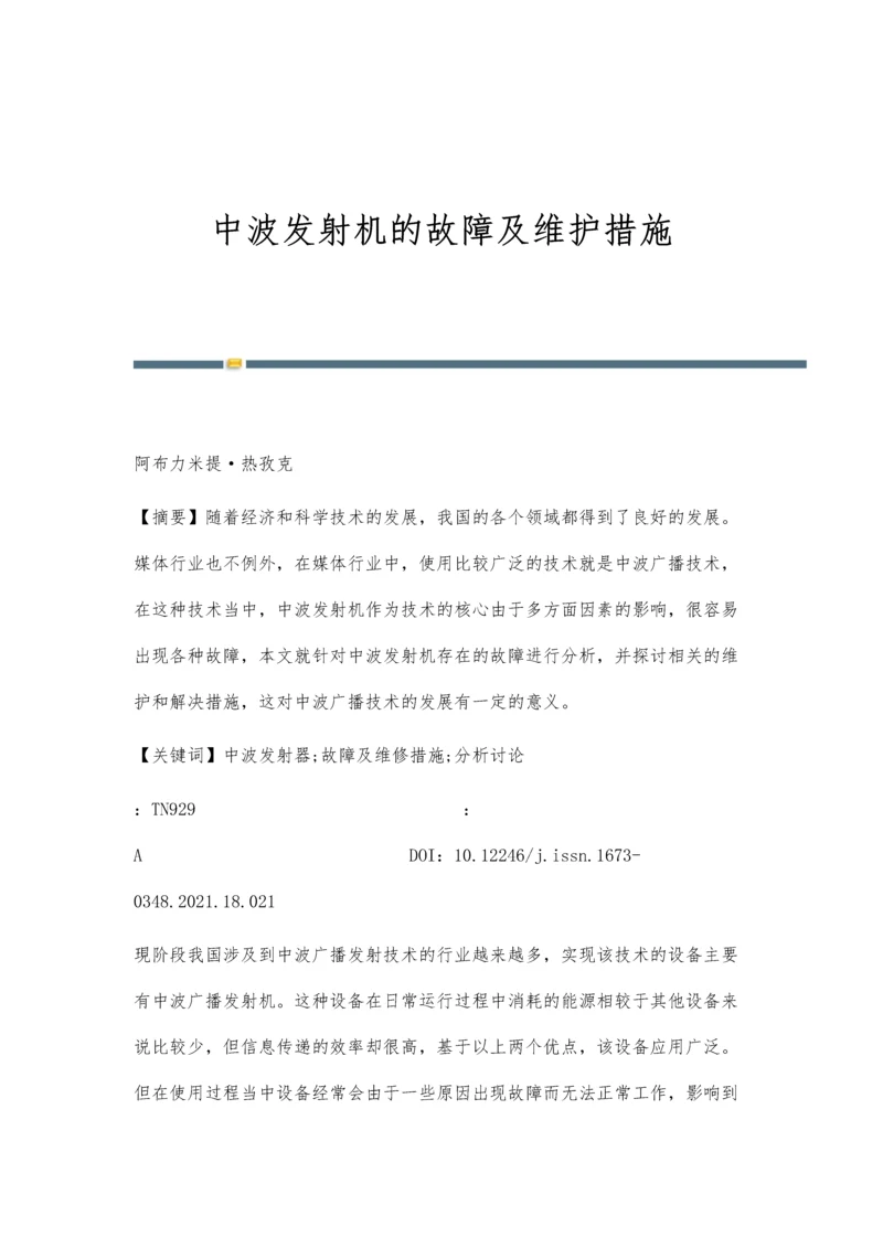 中波发射机的故障及维护措施.docx