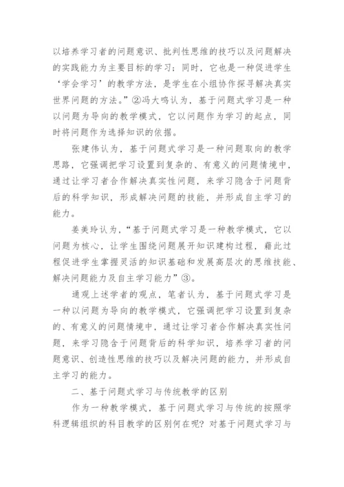 问题式学习的思考教育论文.docx