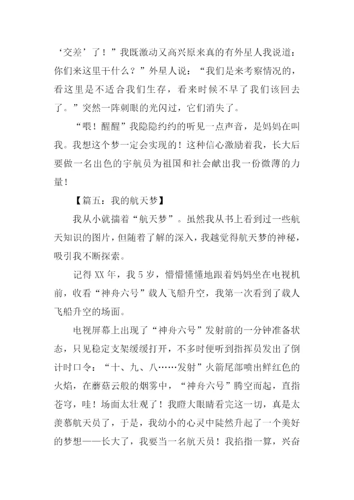 我的航天梦初中作文.docx