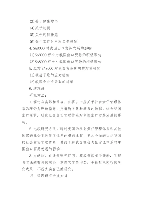 国际经济与贸易本科论文开题报告.docx