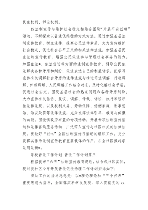 2023年学校普法工作计划 普法工作计划(20篇).docx