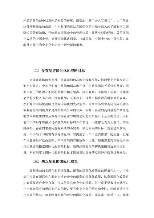 我国中小企业在国际化经营中存在的问题及对策研究