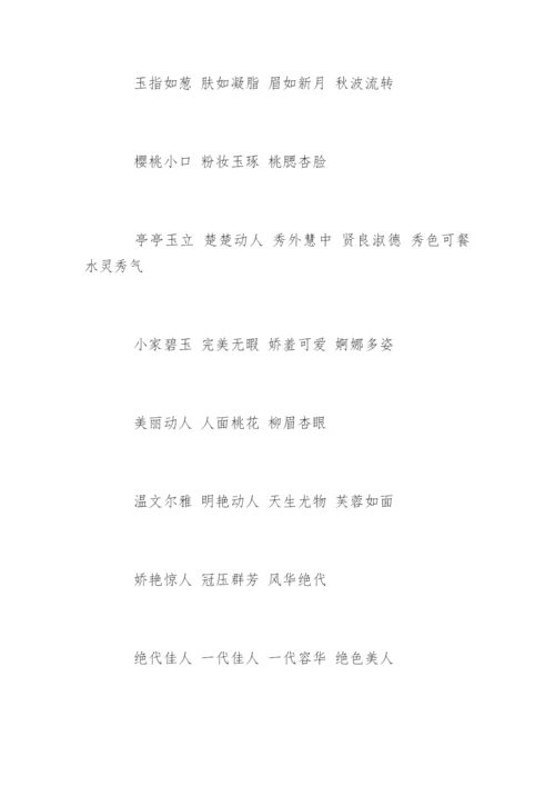 赞美女人的词语.docx