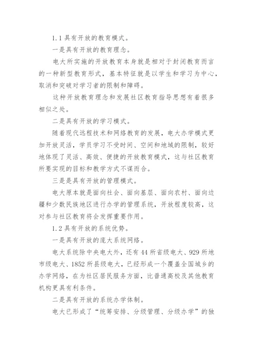 电大发展社区教育的优势与挑战论文.docx