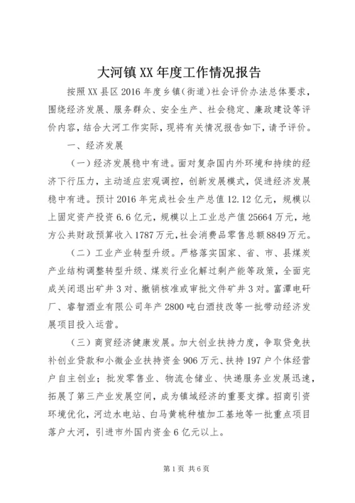 大河镇XX年度工作情况报告.docx