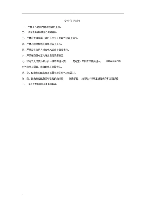 工厂配电房8项管理实用制度