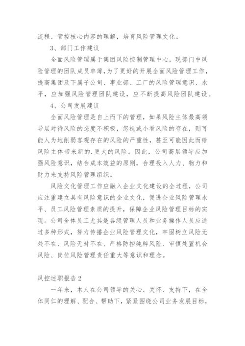 风控述职报告_1.docx