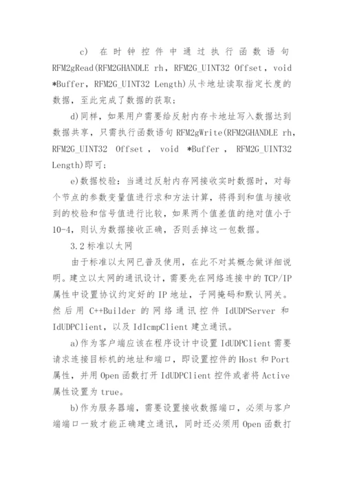 飞控系统半物理仿真平台通讯网络构建论文精编.docx