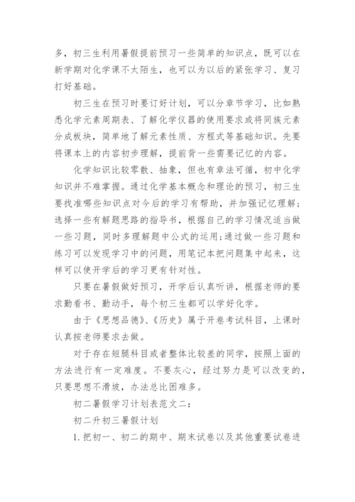 初二暑假学习计划表.docx