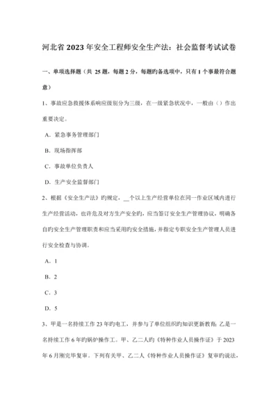 2023年河北省安全工程师安全生产法社会监督考试试卷.docx