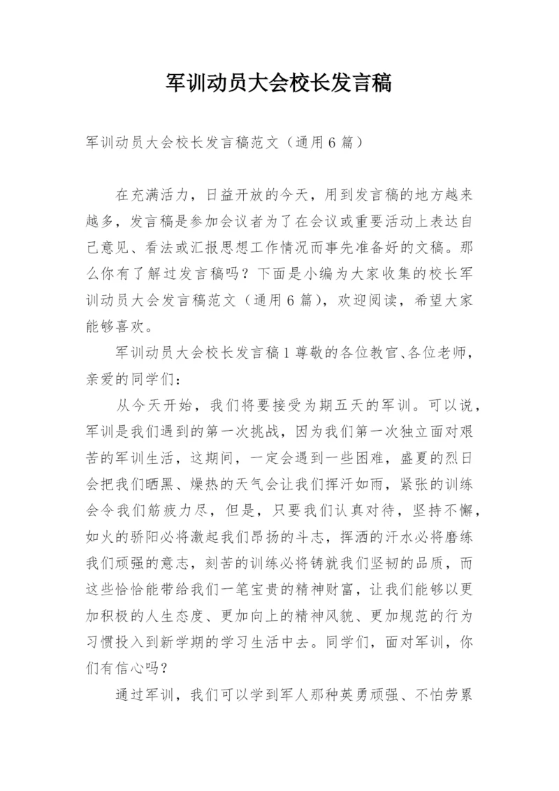 军训动员大会校长发言稿.docx