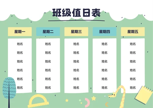 绿色卡通插画班级值日表