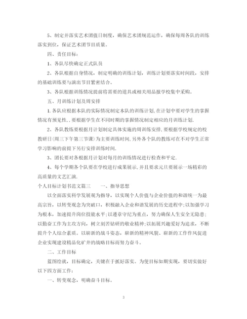 精编之个人目标计划书范文.docx