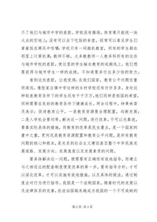 学习“两会“心得体会：教育公平任重道远 (2).docx