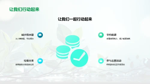 环保行动，我们在行动