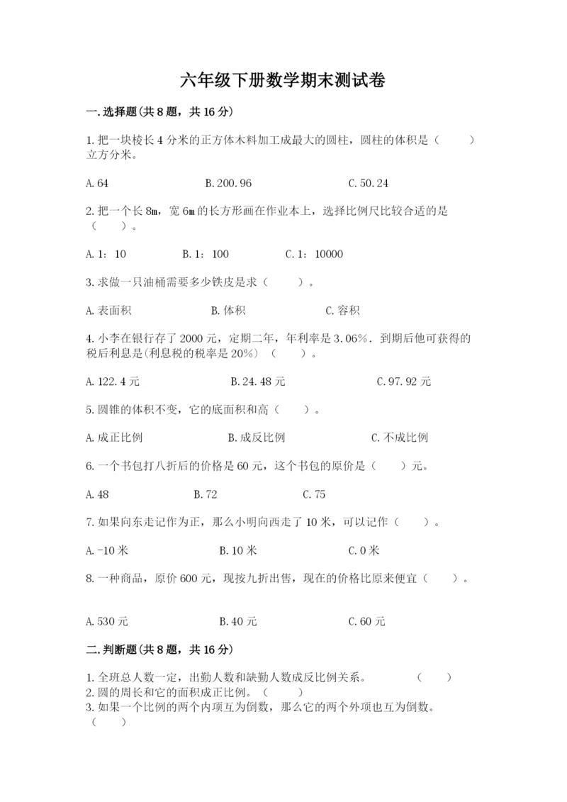 六年级下册数学期末测试卷附完整答案【必刷】.docx