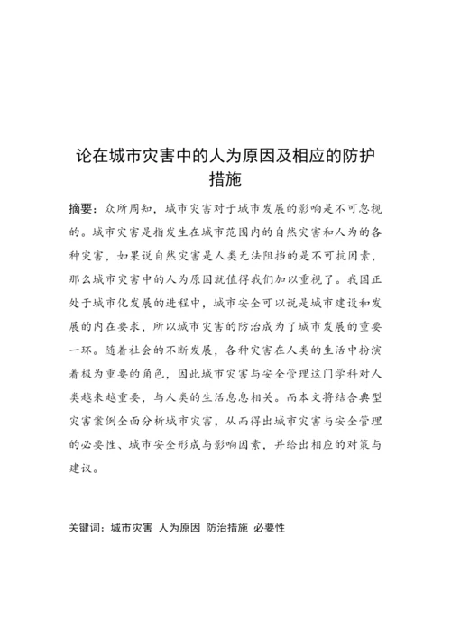 城市生态学期末论文--论在城市灾害中的人为原因及相应的防措施.docx