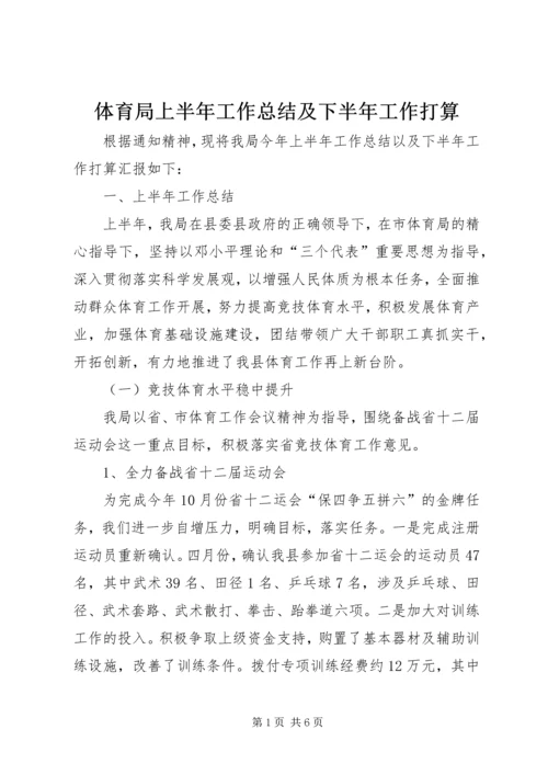 体育局上半年工作总结及下半年工作打算.docx