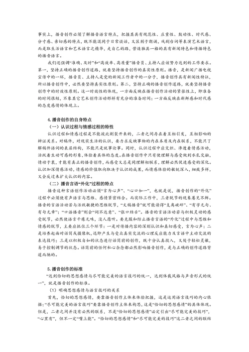 播音的正确创作道路
