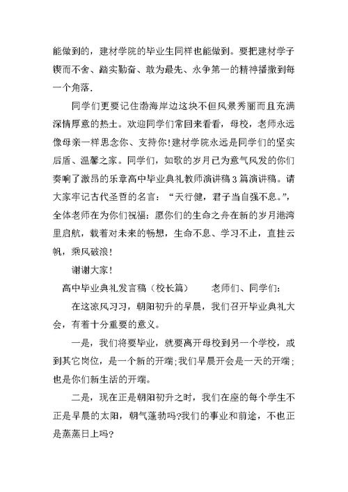 高中毕业典礼发言稿4篇