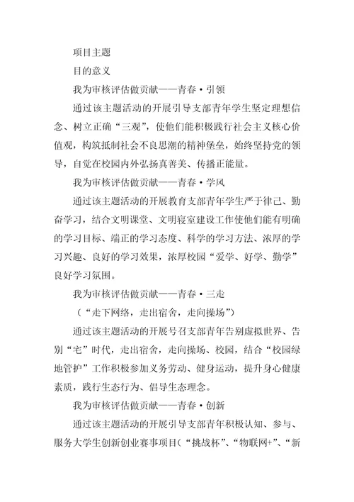 “我为审核评估做贡献青春堡垒行动基层团支部主题团日活动方案