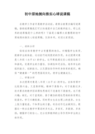 初中原地侧向推实心球说课稿.docx