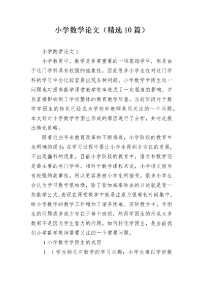 小学数学论文（精选10篇）.docx