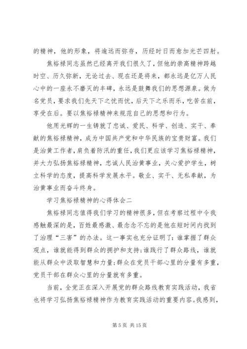 学习焦裕禄精神的心得体会多篇.docx