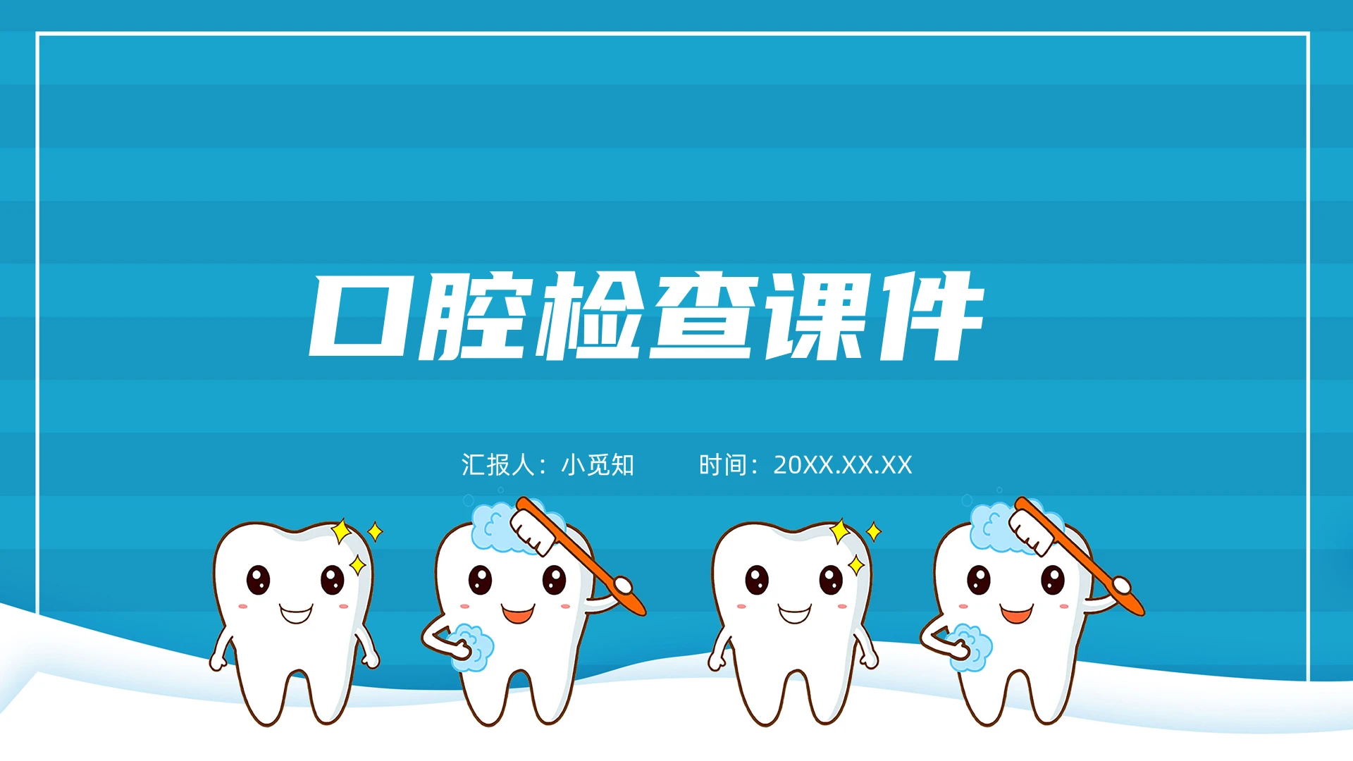 蓝色卡通口腔检查课件PPT培训PPT